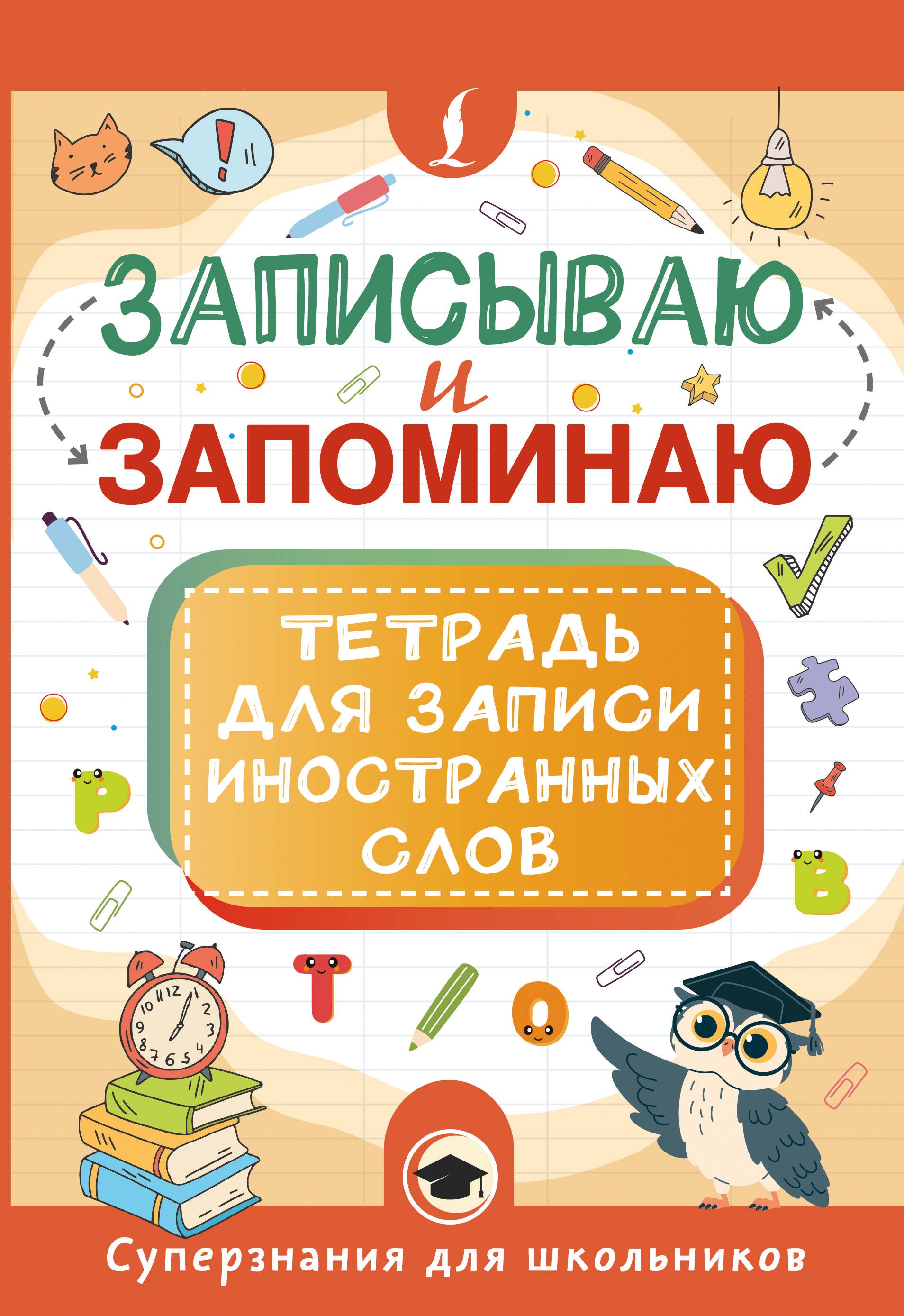 

Записываю и запоминаю. Тетрадь для записи иностранных слов
