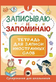 Записываю и запоминаю. Тетрадь для записи иностранных слов
