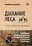 Дыхание леса. 7 лет дикой жизни - 0