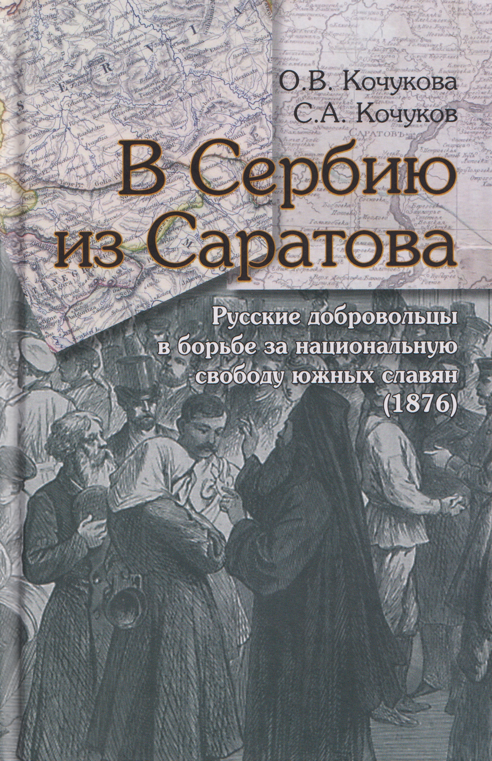 Обложка книги «В Сербию из Саратова. Русские добровольцы в борьбе за национальную свободу южных славян (1876)»