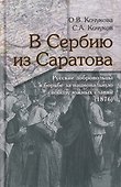В Сербию из Саратова. Русские добровольцы в борьбе за национальную свободу южных славян (1876) - 0
