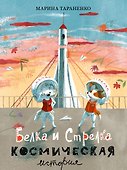 Белка и Стрелка. Космическая история - 0