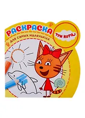 Раскраска для самых маленьких. № РСМ 1907 "Три кота"