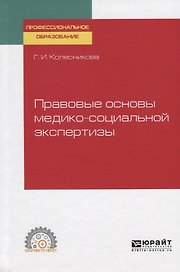 Правовые основы медико-социальной экспертизы. Учебное пособие для СПО