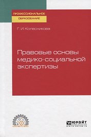 Правовые основы медико-социальной экспертизы. Учебное пособие для СПО