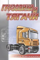 Грузовики и тягачи