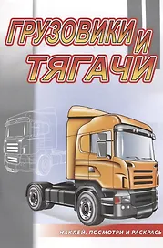Грузовики и тягачи