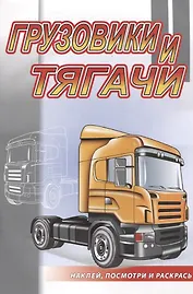 Грузовики и тягачи