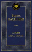 А зори здесь тихие...