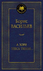 А зори здесь тихие...