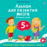 Альбом для развития мозга 5+. Готовимся к школе
