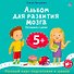 Альбом для развития мозга 5+. Готовимся к школе - 0