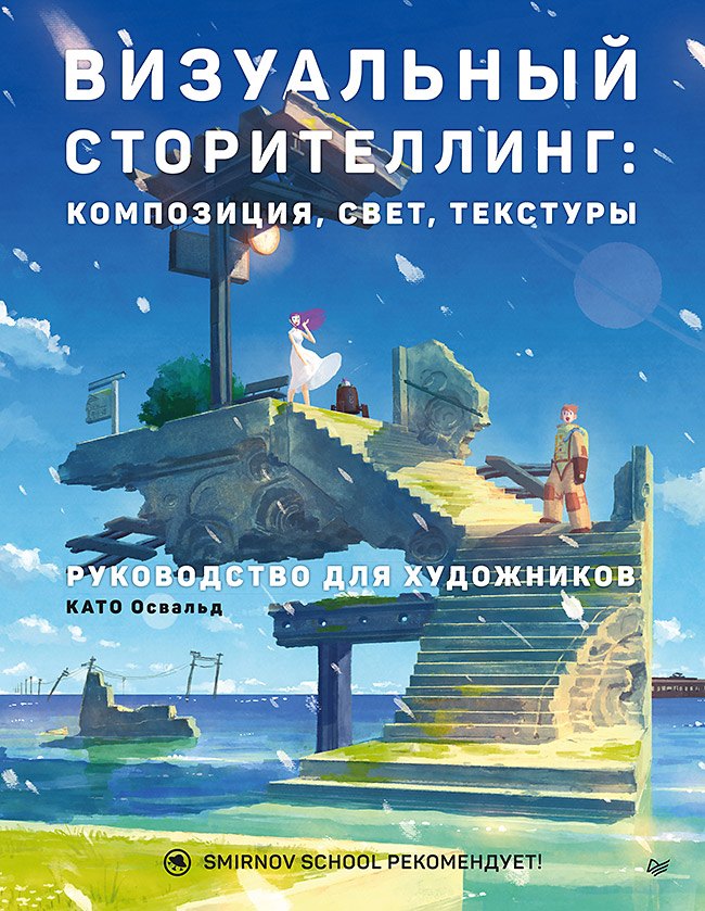 

Визуальный сторителлинг: композиция, свет, текстуры. Руководство для художников