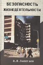 Безопасность жизнедеятельности. Учебник