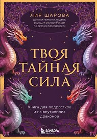 Твоя тайная сила. Книга для подростков и их внутренних драконов