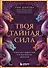 Твоя тайная сила. Книга для подростков и их внутренних драконов - 0