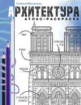 Архитектура. Атлас-раскраска