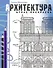 Архитектура. Атлас-раскраска - 0