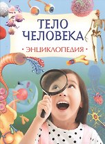 Тело человека. Энциклопедия
