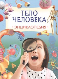 Тело человека. Энциклопедия