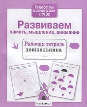 Развиваем память, мышление, внимание. Рабочая тетрадь дошкольника