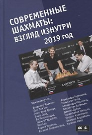 Современные шахматы: взгляд изнутри. 2019 год