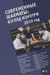 Современные шахматы: взгляд изнутри. 2019 год
