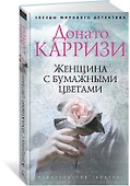 Женщина с бумажными цветами - 1