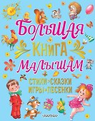 Большая книга малышам. Стихи, сказки, игры, песенки - 0