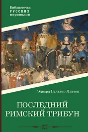 Последний римский трибун