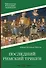 Последний римский трибун - 0
