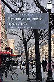 Лучшая на свете прогулка. Пешком по Парижу - 0
