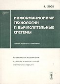 Информационные технологии и вычислительные системы. Выпуск 4/2005 - 0