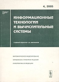 Информационные технологии и вычислительные системы. Выпуск 4/2005