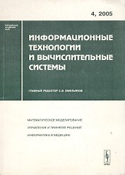 Информационные технологии и вычислительные системы. Выпуск 4/2005