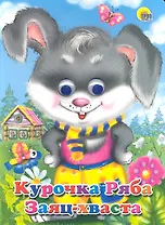 Курочка Ряба. Заяц-хваста / (Читаем детям. Читаем малышам)(глазки) (картон). Сазонова М. (Проф - Пресс)