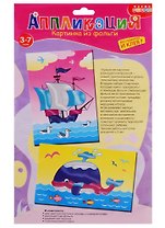 Набор для творчества Дрофа-Медиа Аппликация Картинка из фольги (2 в 1). Корабль. Кит