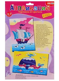 Набор для творчества Дрофа-Медиа Аппликация Картинка из фольги (2 в 1). Корабль. Кит