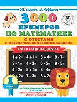 3000 примеров по математике. Счет в пределах десятка. С ответами и методическими рекомендациями. 1 класс