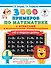 3000 примеров по математике. Счет в пределах десятка. С ответами и методическими рекомендациями. 1 класс - 0