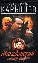 Македонский - киллер мафии