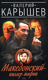 Македонский - киллер мафии