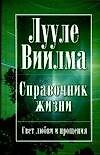 Справочник жизни