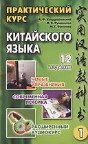 Практический курс китайского языка (комплект из 2 книг +CD)