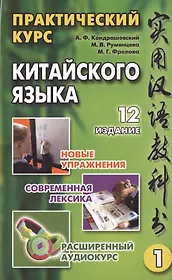 Практический курс китайского языка (комплект из 2 книг +CD)