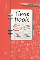 TIME BOOK (Ежедневник)