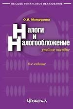 Налоги и налогообложение. 6-е изд., перераб.
