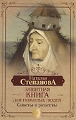 Защитная книга для пожилых людей. Советы и рецепты - 0