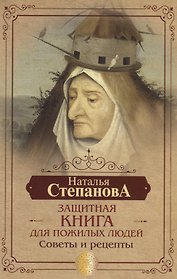 Защитная книга для пожилых людей. Советы и рецепты
