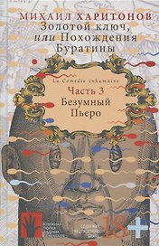 Золотой ключ, или Похождения Буратины. Часть 3. Безумный Пьеро